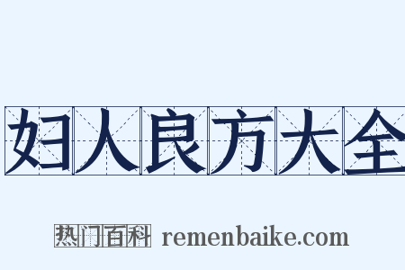 妇人良方大全是什么意思的图片